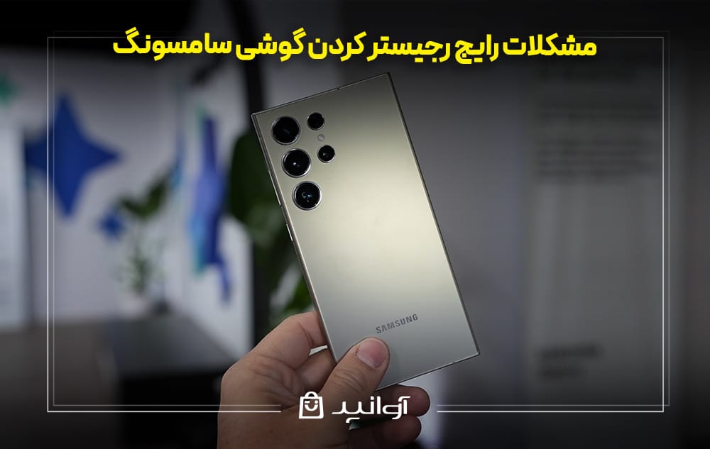 مشکلات رایج رجیستر کردن گوشی سامسونگ