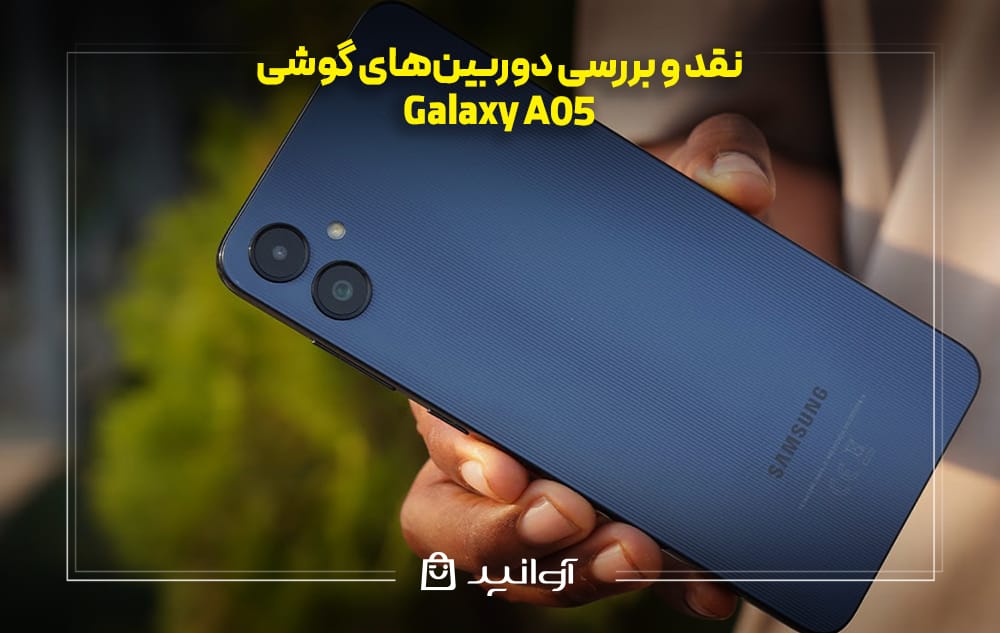 بررسی دوربین‌های گوشی سامسونگ A05