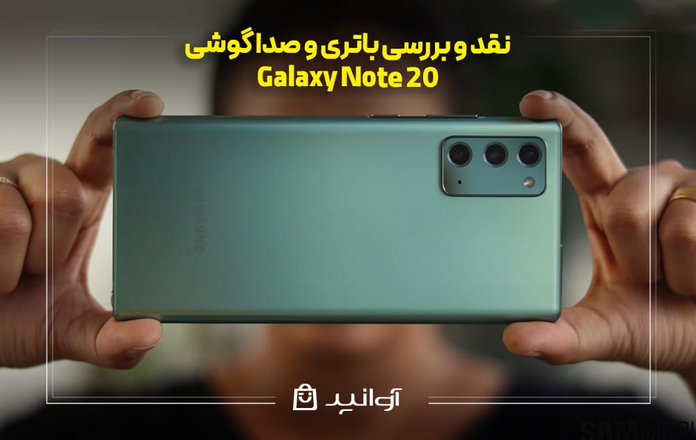 باتری و صدا گوشی Galaxy Note 20