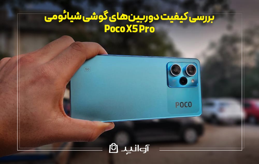 کیفیت دوربین‌های گوشی شیائومی پوکو X5 Pro