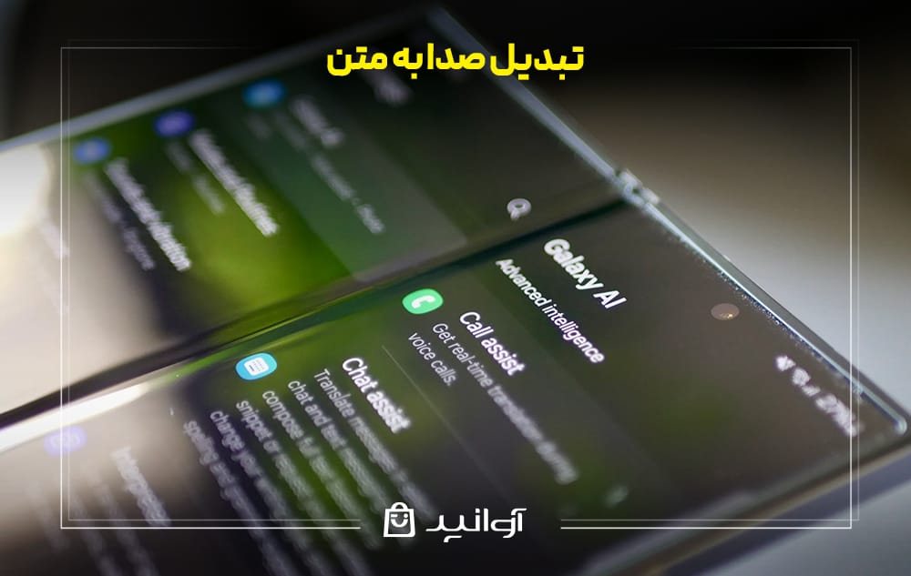 تبدیل صدا به متن