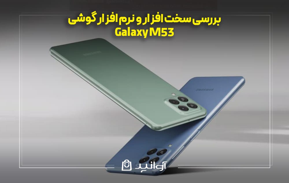 بررسی سخت افزار و نرم افزار گوشی سامسونگ M53