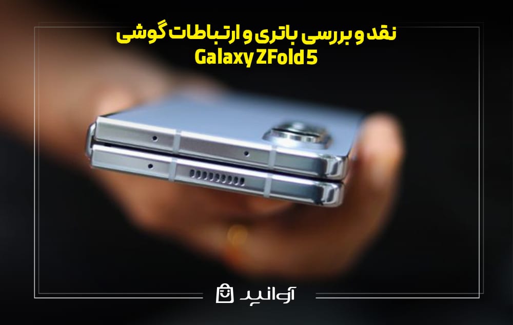 باتری و ارتباطات گوشی سامسونگ Z Fold 5
