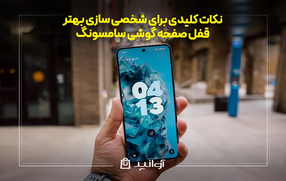 نکات کلیدی برای شخصی ‌سازی بهتر قفل صفحه گوشی سامسونگ