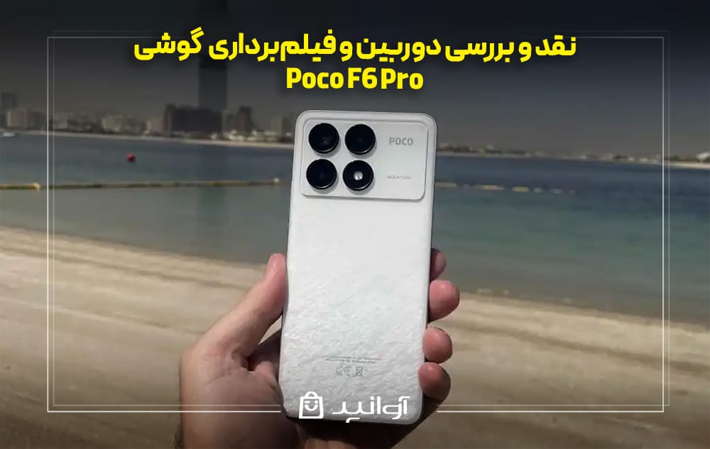 دوربین و فیلم‌برداری گوشی شیائومی پوکو F6 پرو
