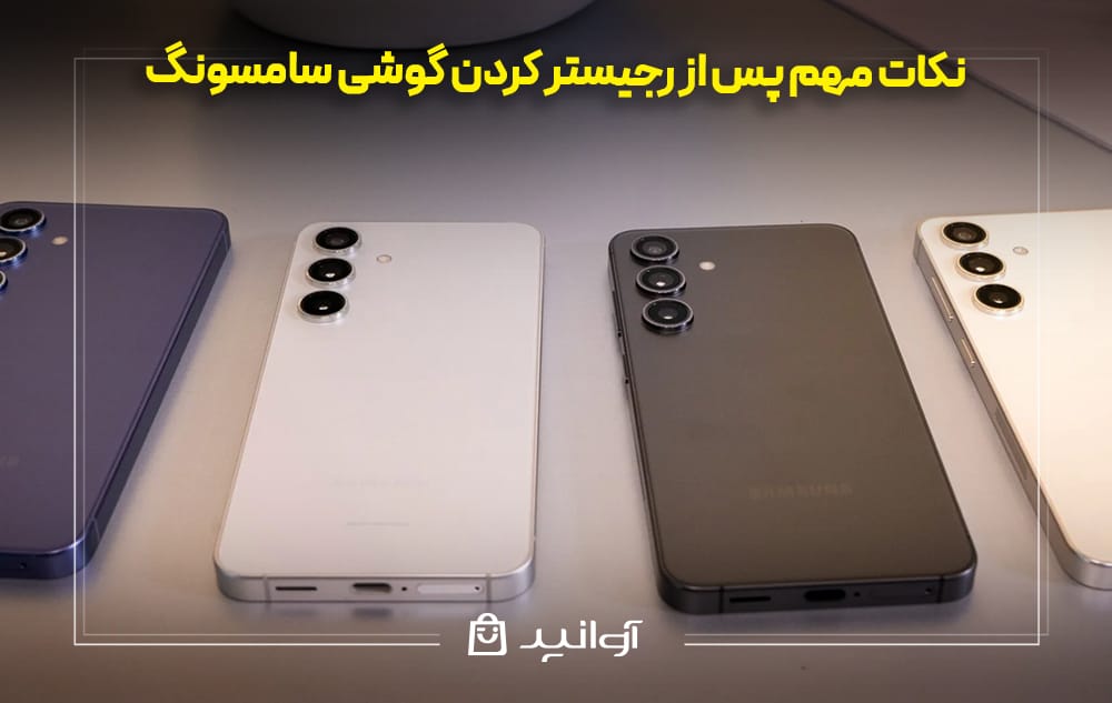 نکات مهم پس از رجیستر کردن گوشی سامسونگ