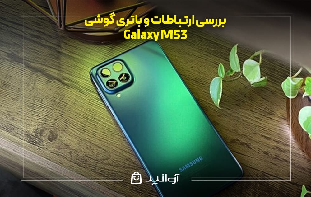 بررسی ارتباطات و باتری گوشی سامسونگ M53