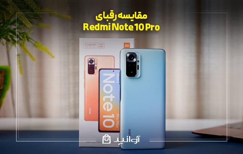 مقایسه گوشی شیائومی ردمی نوت 10 پرو با رقبا