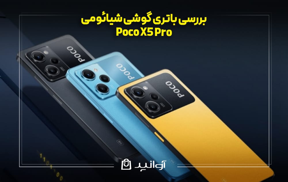 باتری گوشی شیائومی پوکو X5 Pro