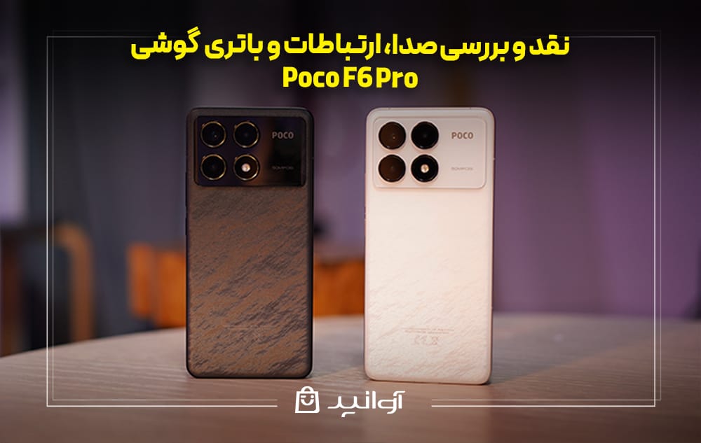 صدا، ارتباطات و باتری گوشی شیائومی پوکو F6 پرو