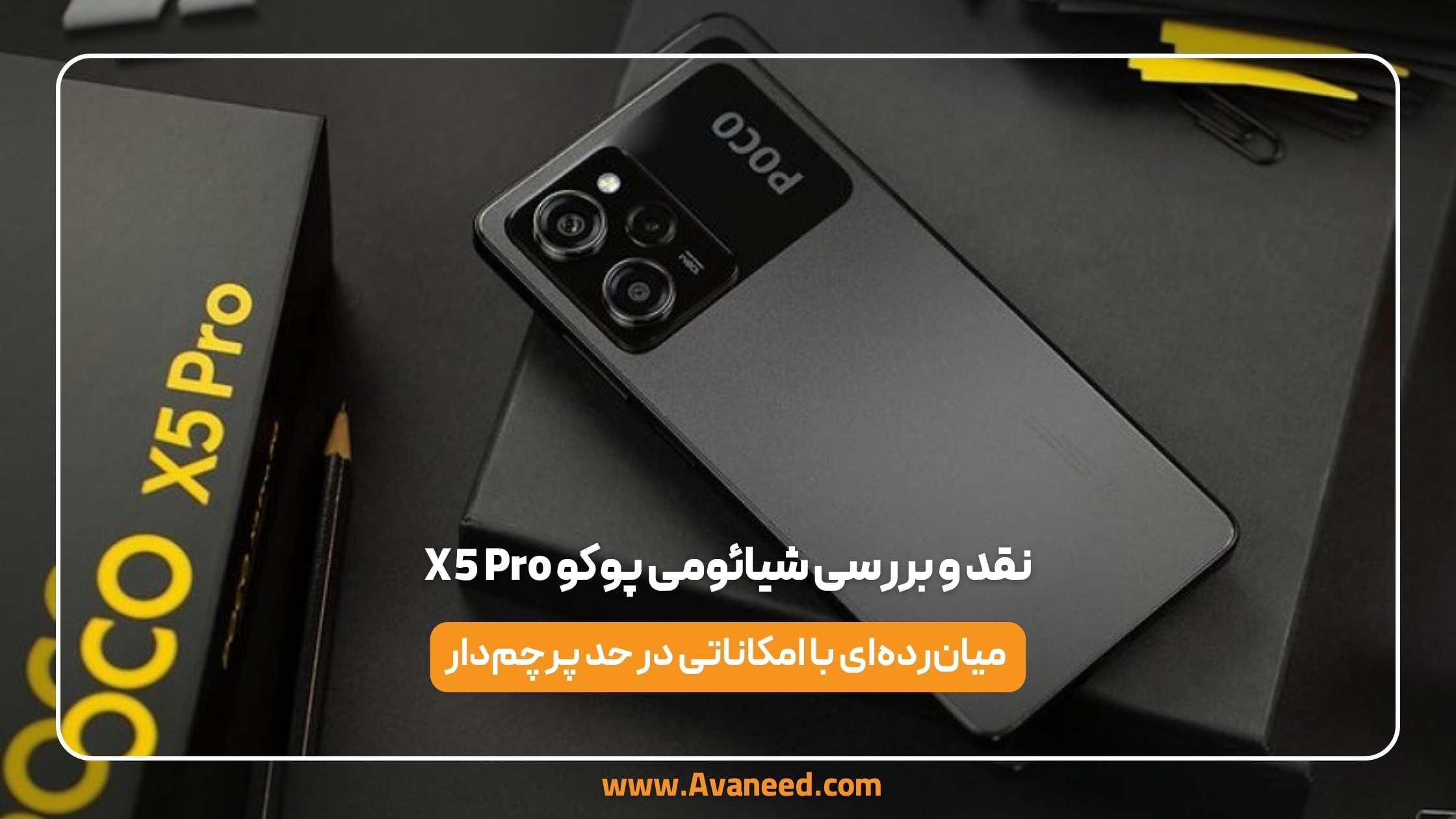 نقد و بررسی شیائومی پوکو X5 Pro