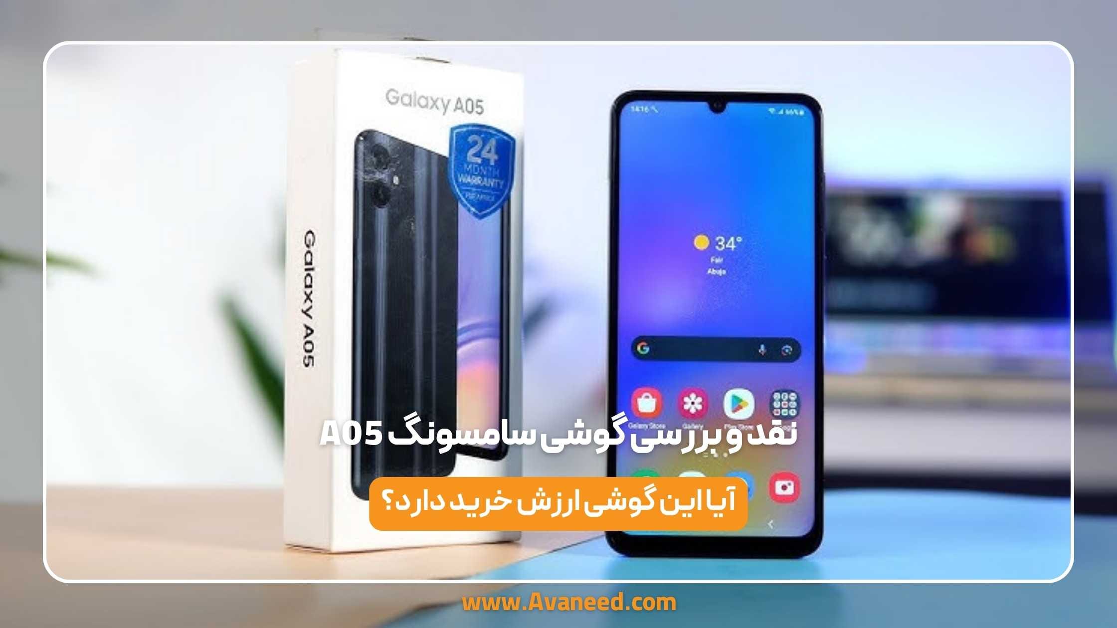 نقد و بررسی گوشی سامسونگ A05