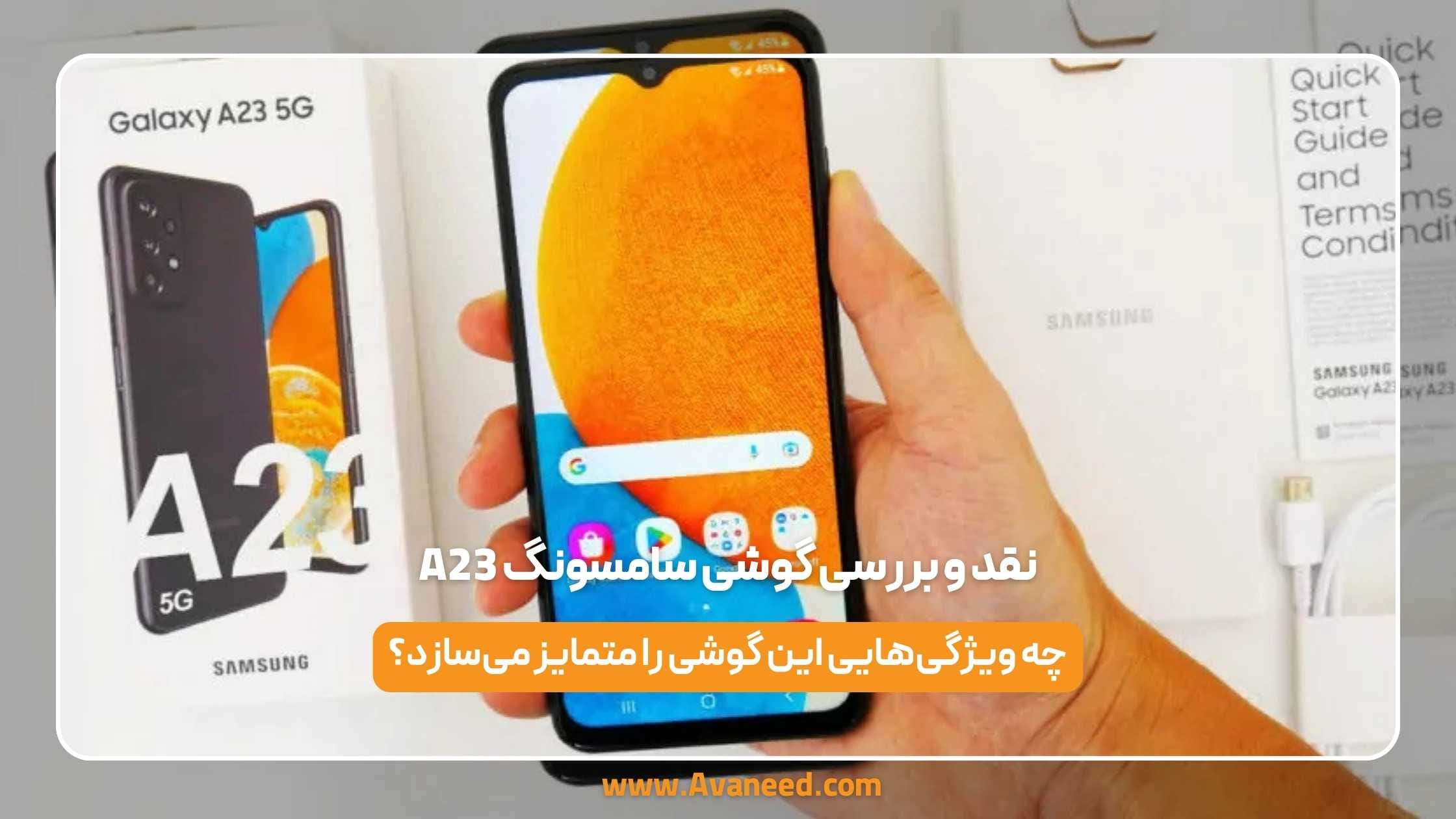 نقد و بررسی گوشی سامسونگ A23 1 نقد و بررسی گوشی سامسونگ A23