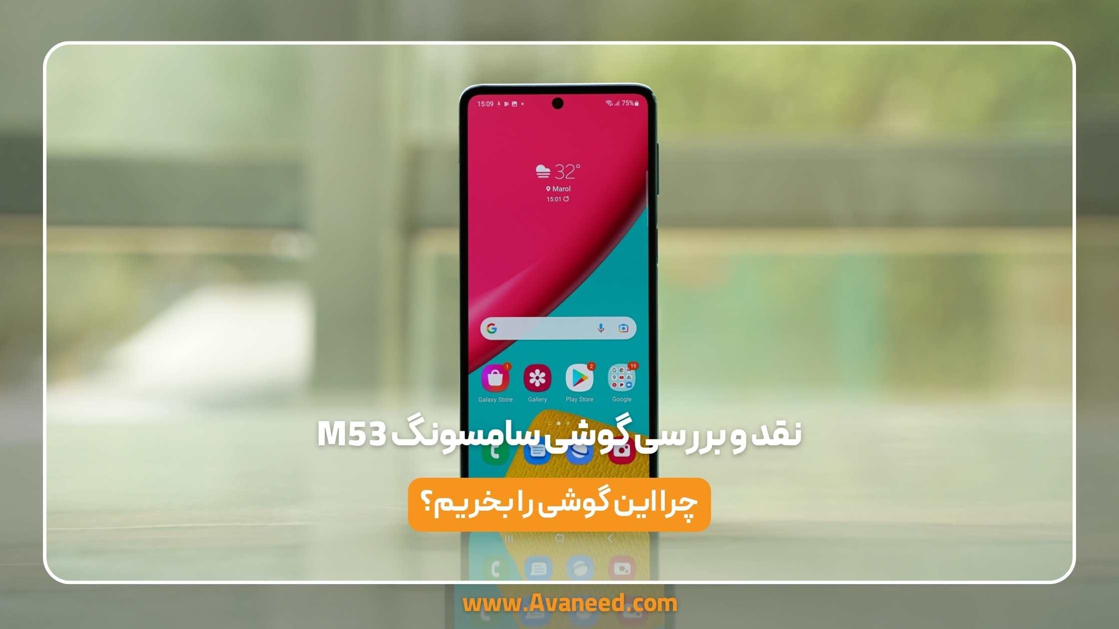 نقد و بررسی گوشی سامسونگ M53
