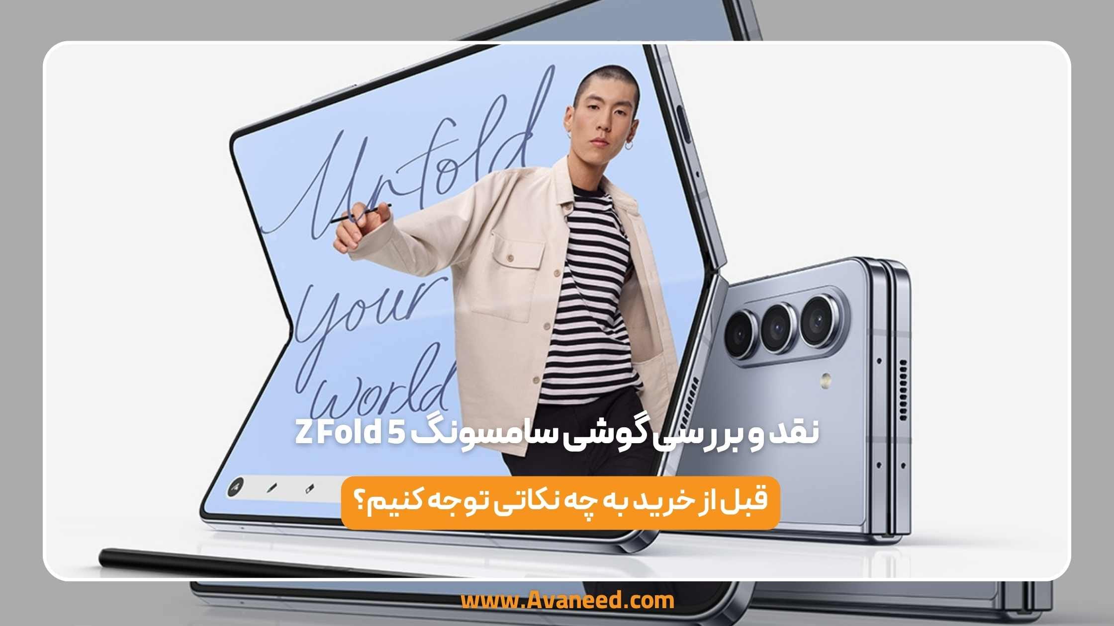نقد و بررسی گوشی سامسونگ Z Fold 5