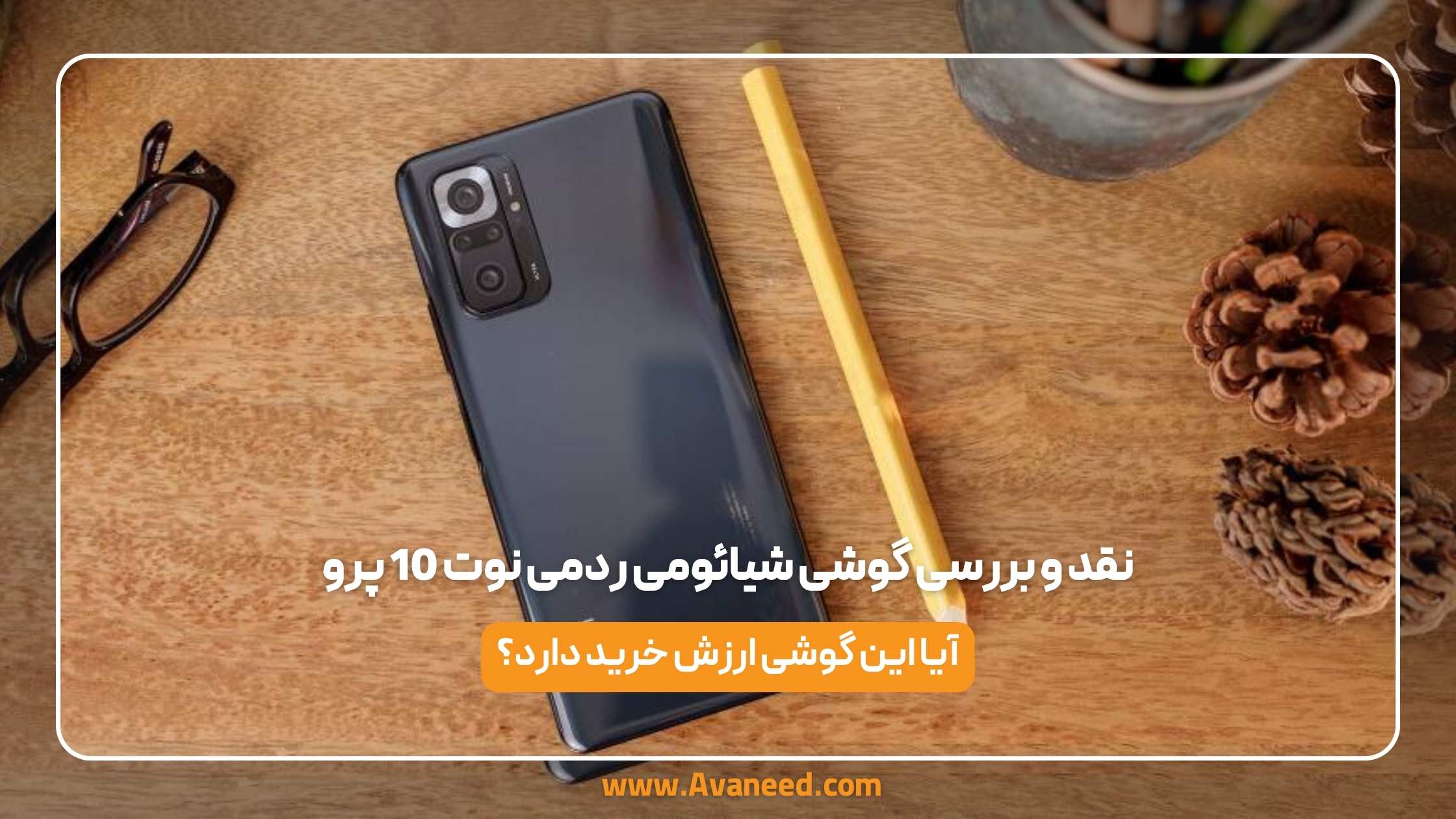 نقد و بررسی گوشی شیائومی ردمی نوت 10 پرو