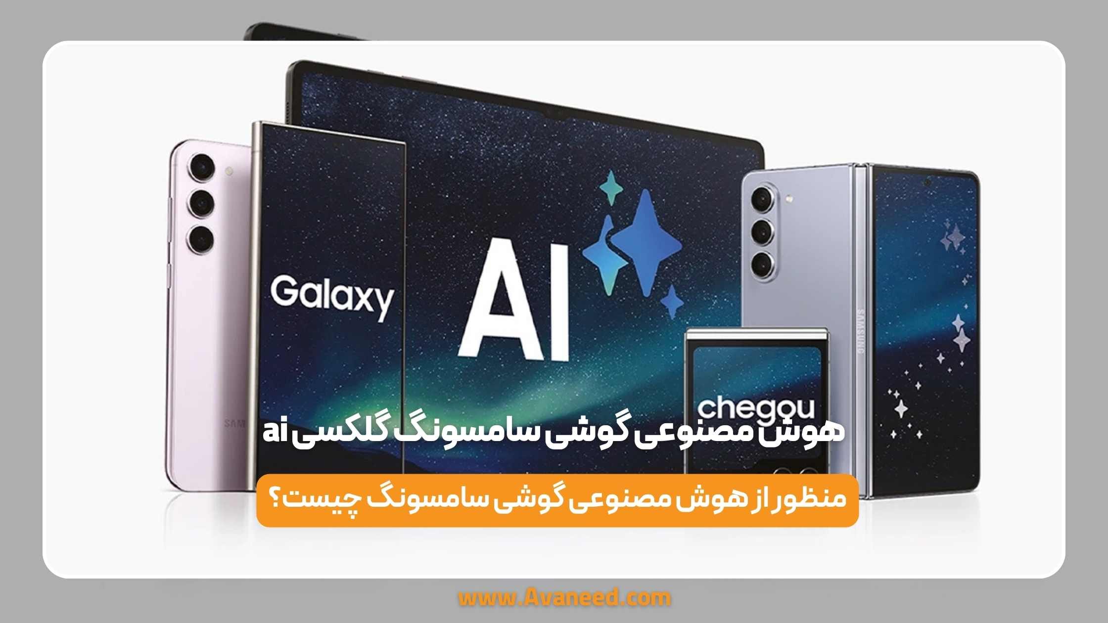 هوش مصنوعی گوشی سامسونگ گلکسی ai
