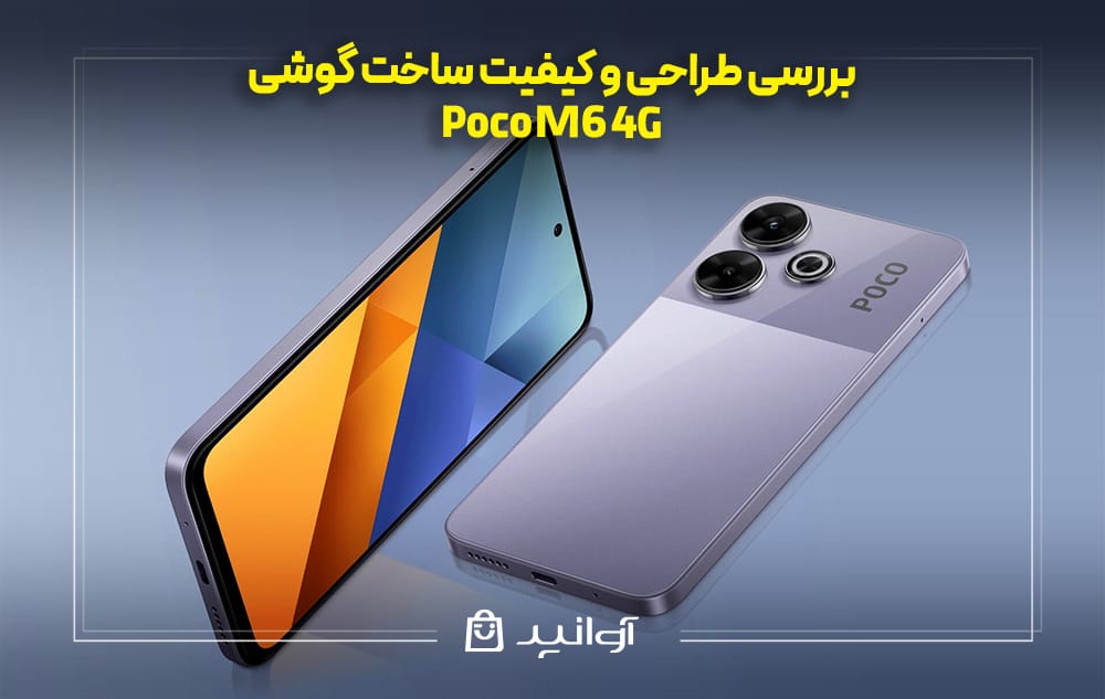 بررسی طراحی و کیفیت ساخت Xiaomi Poco M6 4G