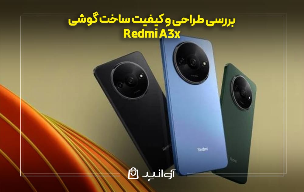 بررسی طراحی و کیفیت ساخت Redmi A3x