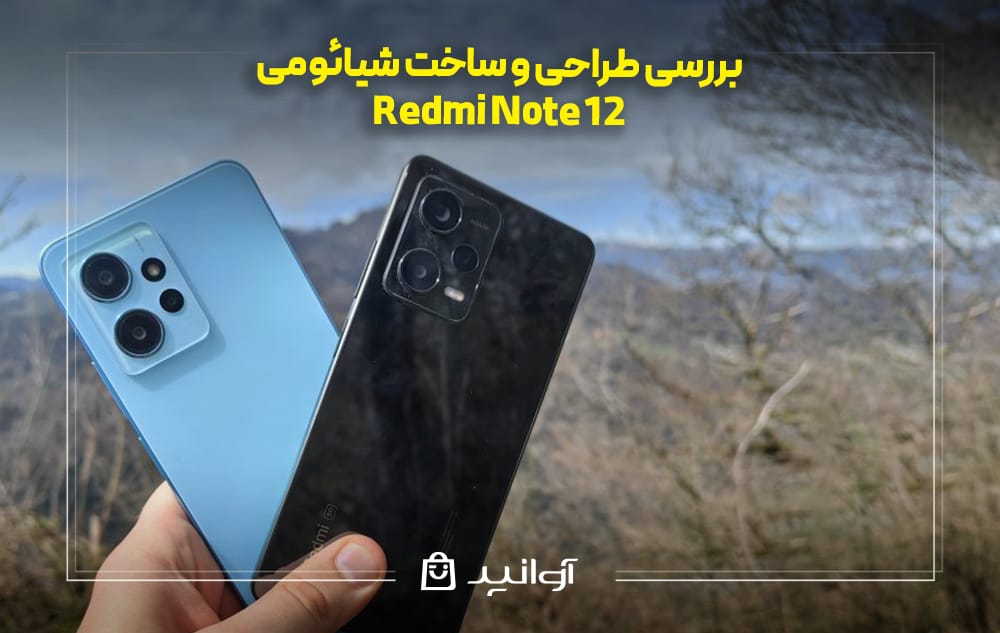 بررسی طراحی و ساخت شیائومی نوت ۱۲