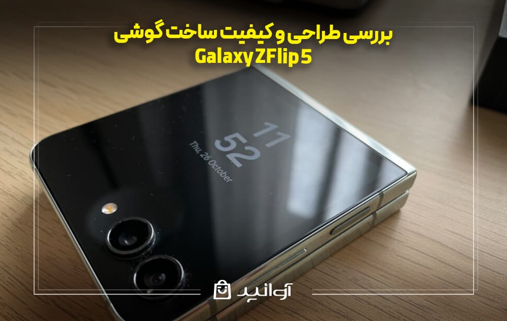 بررسی طراحی و کیفیت ساخت گوشی سامسونگ Z Flip 5