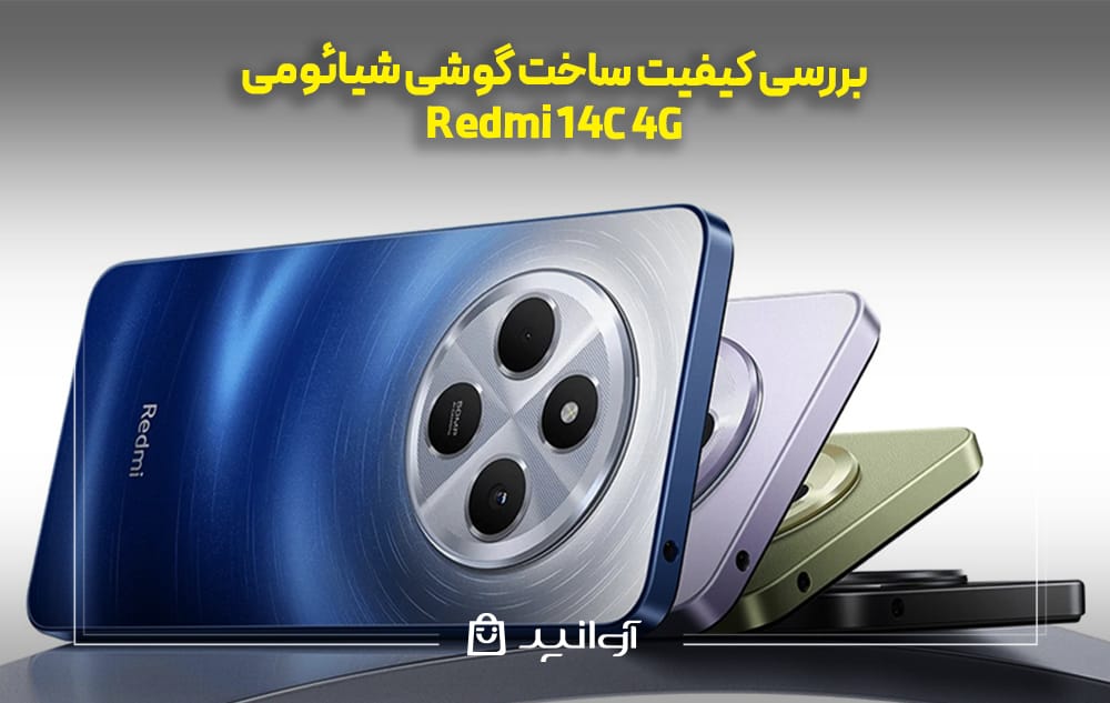 بررسی کیفیت ساخت گوشی شیائومی Redmi 14C 4G
