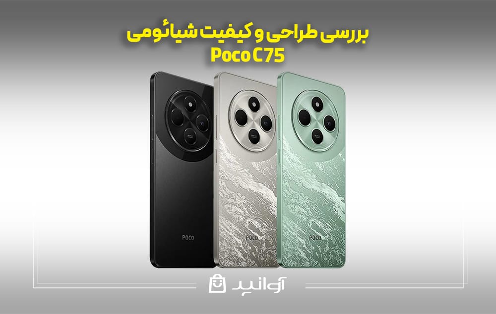 بررسی طراحی و کیفیت شیائومی پوکو C75