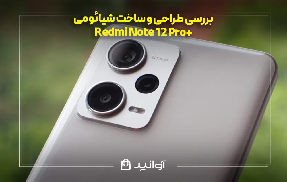 بررسی طراحی و ساخت شیائومی نوت 12 پرو پلاس