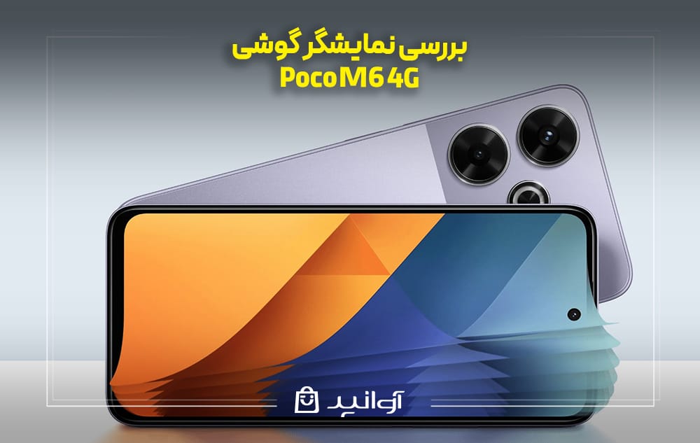 بررسی نمایشگر Xiaomi Poco M6 4G