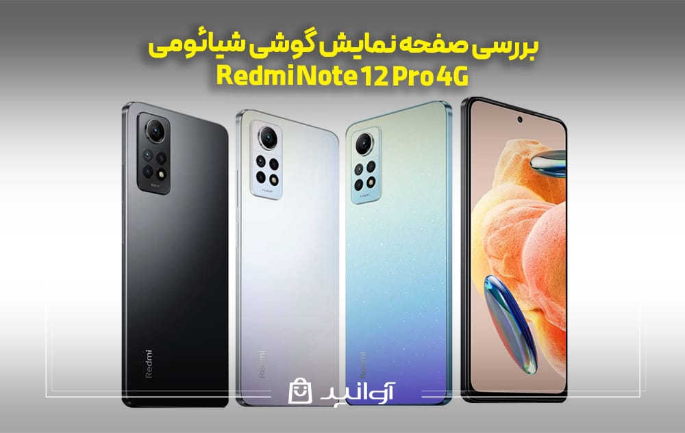 بررسی صفحه ‌نمایش گوشی Redmi Note 12 Pro 4G
