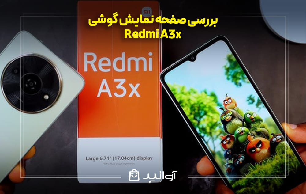 بررسی صفحه نمایش گوشی شیائومی Redmi A3x