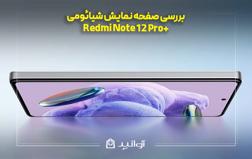 بررسی صفحه ‌نمایش شیائومی نوت 12 پرو پلاس