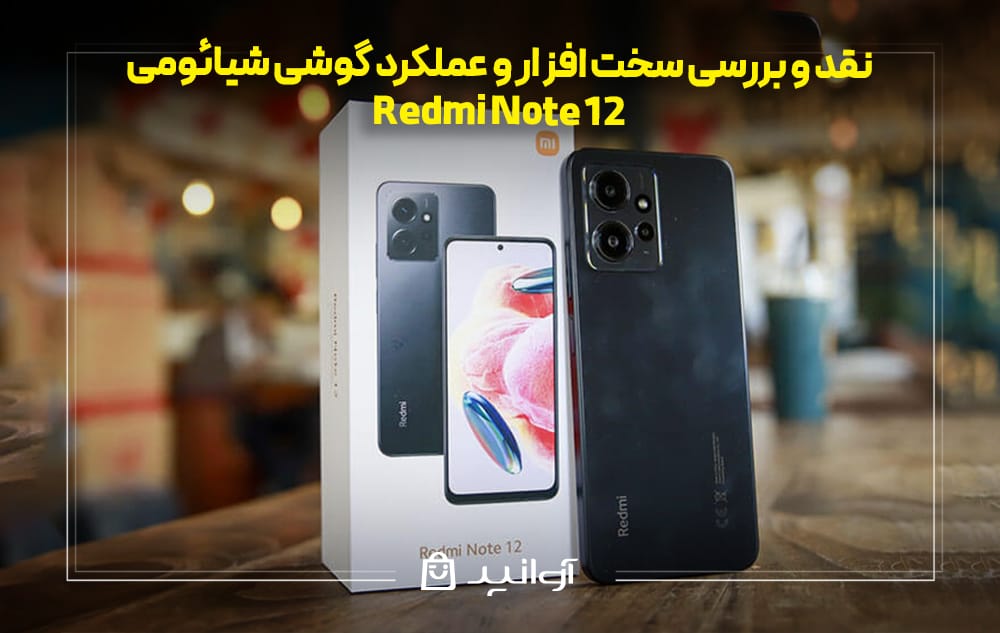 نقد و بررسی سخت ‌افزار و عملکرد گوشی شیائومی نوت ۱۲