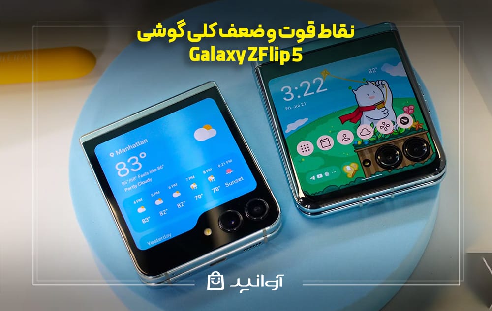 نقاط قوت و ضعف گوشی سامسونگ Z Flip 5