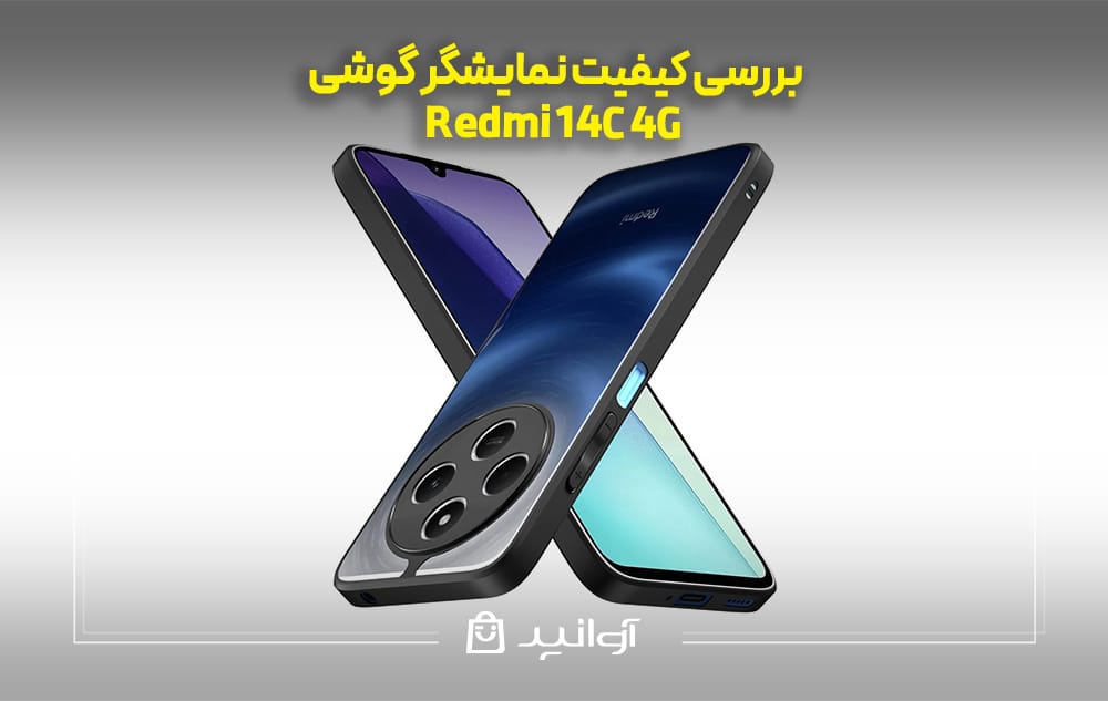بررسی کیفیت نمایشگر گوشی Redmi 14C 4G