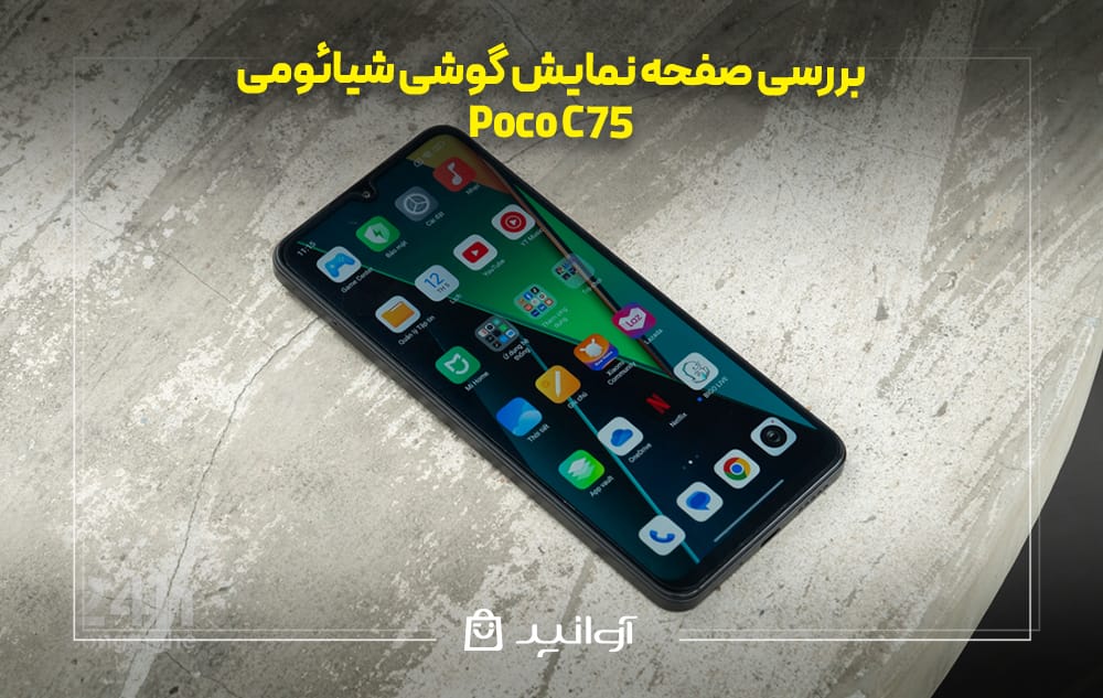 بررسی صفحه نمایش گوشی شیائومی پوکو C75