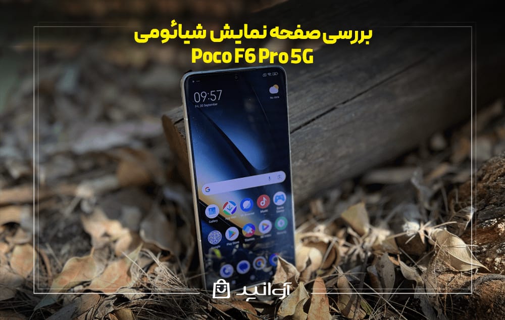 بررسی صفحه‌ نمایش شیائومی پوکو F6 Pro 5G
