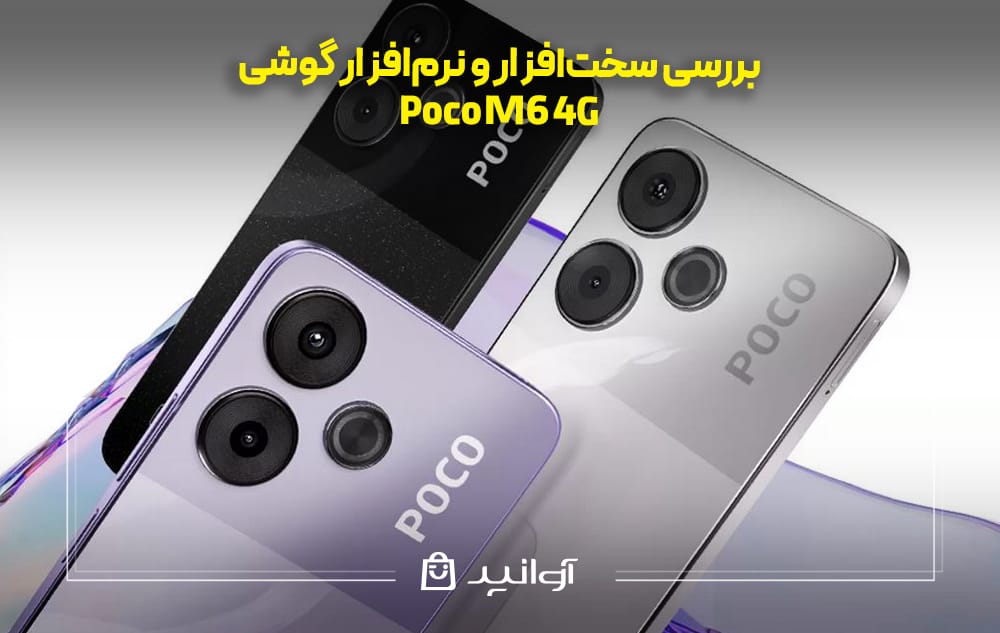 بررسی سخت‌افزار و نرم‌افزار Xiaomi Poco M6 4G