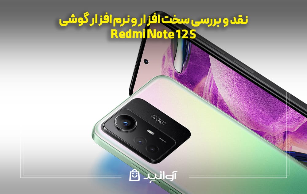 بررسی سخت ‌افزار و نرم افزار گوشی Xiaomi Redmi Note 12S