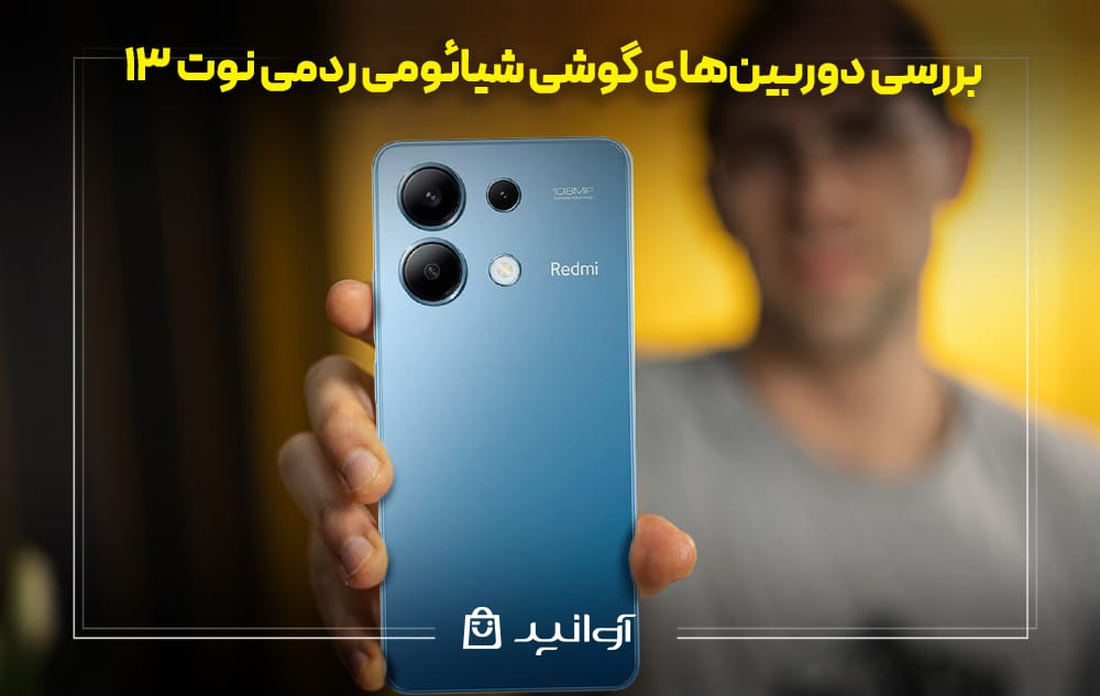 بررسی دوربین شیائومی Redmi Note 13 4G