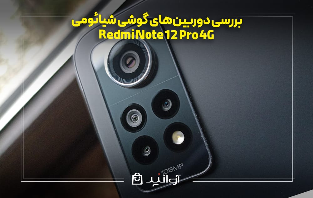 بررسی دوربین‌های گوشی شیائومی Redmi Note 12 Pro 4G