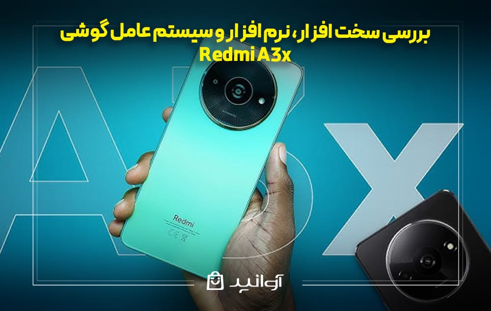 بررسی سخت ‌افزار، نرم ‌افزار و سیستم ‌عامل گوشی Redmi A3x
