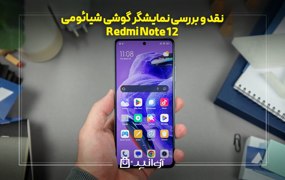 نقد و بررسی نمایشگر گوشی شیائومی نوت ۱۲