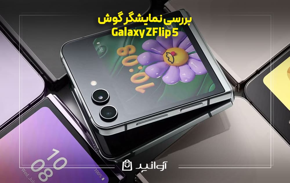 بررسی صفحه ‌نمایش گوشی سامسونگ Z Flip 5
