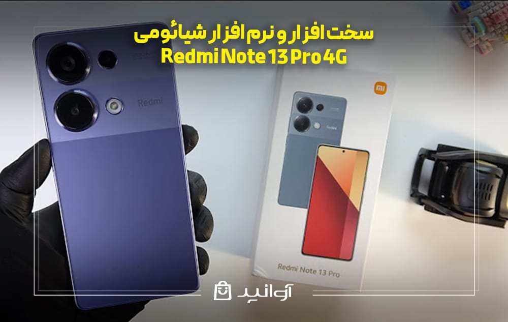 سخت‌ افزار و نرم ‌افزار شیائومی Redmi Note 13 Pro 4G