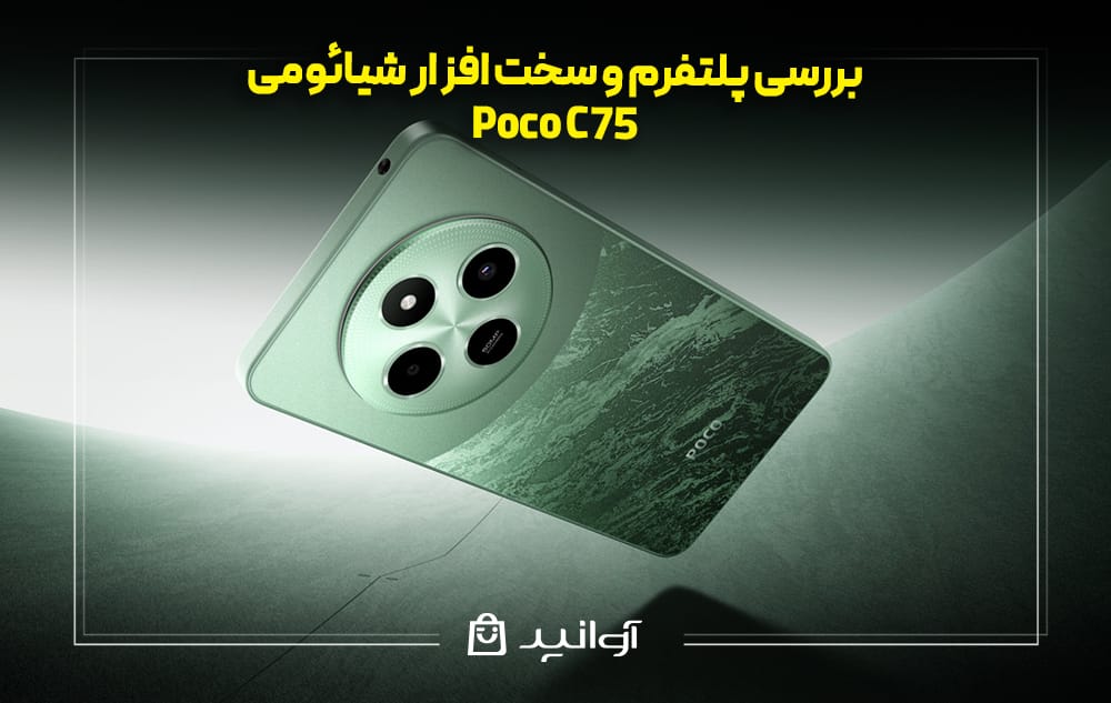 بررسی پلتفرم و سخت ‌افزار شیائومی پوکو C75