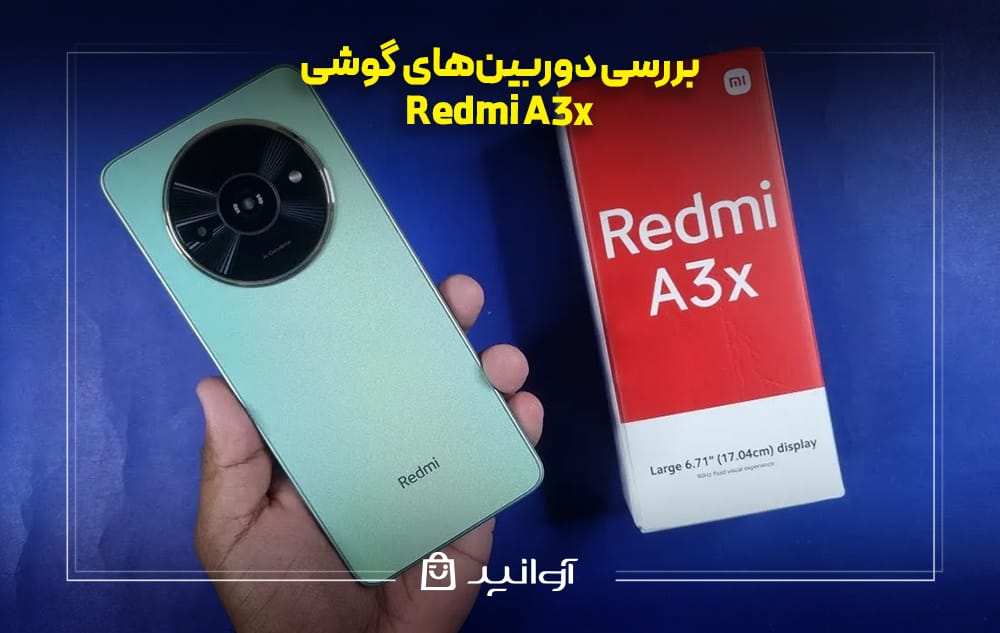بررسی دوربین‌های گوشی شیائومی Redmi A3x
