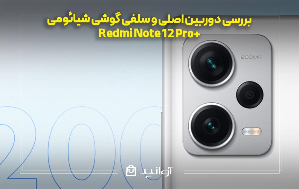 بررسی دوربین اصلی و سلفی گوشی شیائومی نوت 12 پرو پلاس