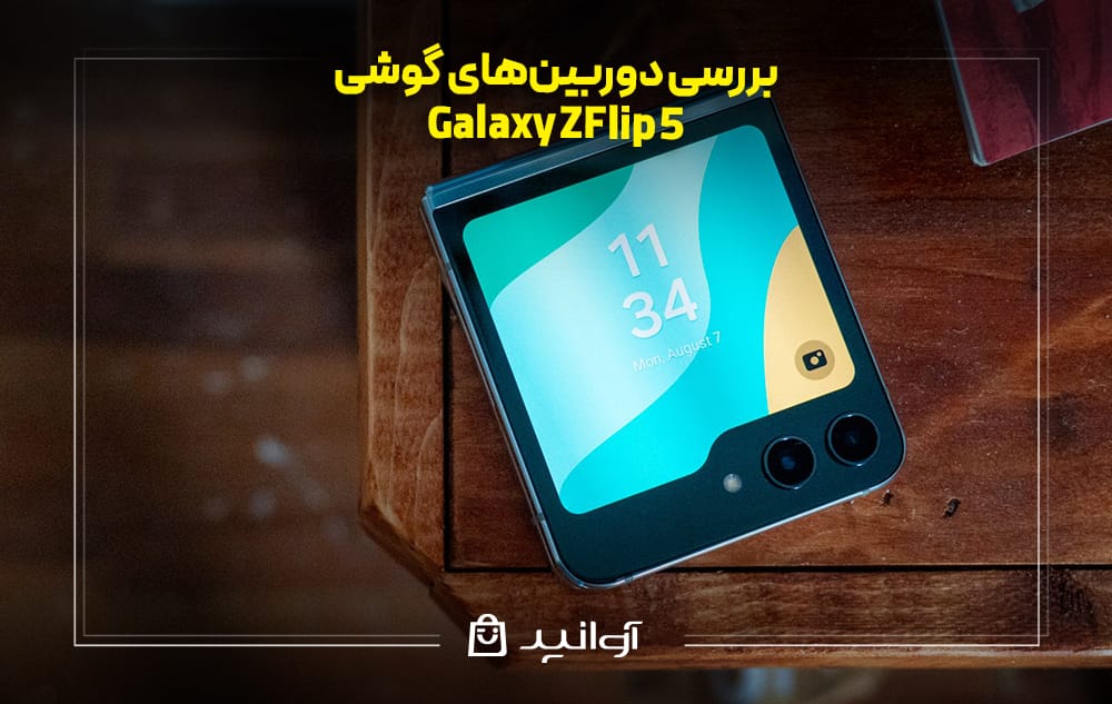 بررسی دوربین‌های گوشی سامسونگ Z Flip 5