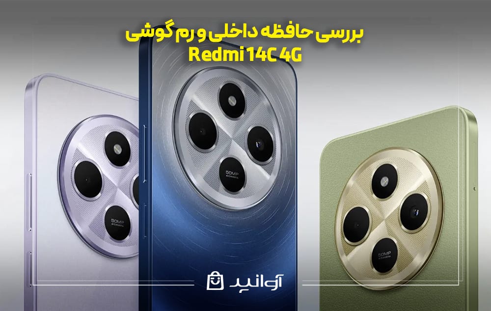 بررسی حافظه داخلی و رم گوشی ردمی 14C 4G